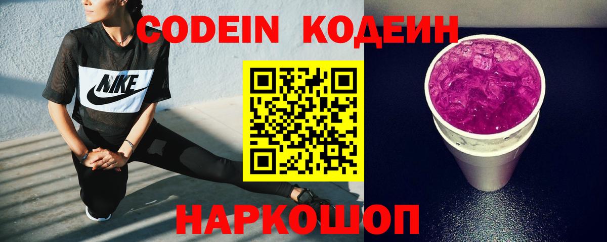 Кодеин Purple Drank Дальнереченск